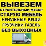 Грузоперевозки Вывоз мусора Старой мебели Новокуйбышевске