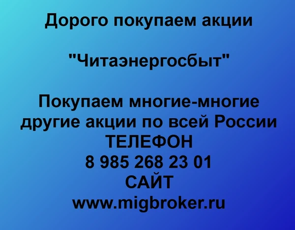 Фото Продать акции «Читаэнергосбыт» Безопасная сделка, оплата сразу!