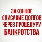 Списание долгов под ключ