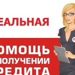 Помощь в получении kpeдита в Москве