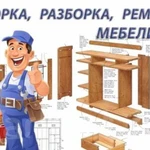 Сборка и ремонт мебели