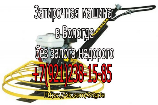 Фото Сдаю в аренду затирочная машина без залога