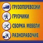 Грузоперевозки. Грузчики 24/7