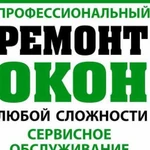 Ремонт пластиковых окон,Регулировка окон