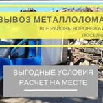 Вывоз металлолома,Прием металлВоронеж