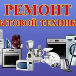Фото №2 Ремонт крупной и мелкой бытовой техники