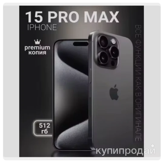 Фото iPhone 15 Pro Max 512 GB копия новинка
