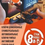 Изготовление ключей