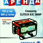 Аренда Генератора Elitech БЭС 3000Р