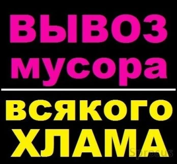 Фото Вывоз мусора. Газели Камаз Каблук 