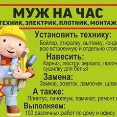 Фото Муж на час