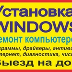 УСТАНОВКА WINDOWS, РЕМОНТ КОМПЬЮТЕРОВ,НОУТБУКОВ, ПРИНТЕРОВ 