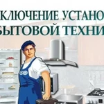 Подключение бытовой техники