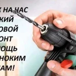 Муж на час