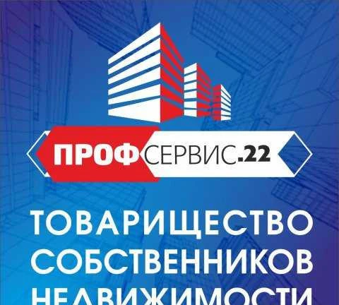 Фото Тсн Профсервис 22 (товарищество собственников недв