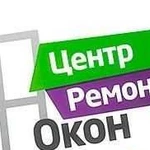 Срочный ремонт окон любой сложности,обслуж. утепл