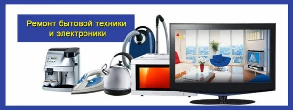 Фото Ремонт бытовой техники