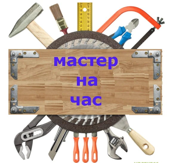 Фото Мастер на час