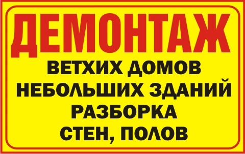 Фото Демонтаж