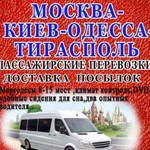 Перевозка пассажиров Москва-Молдова пмр Тирасполь