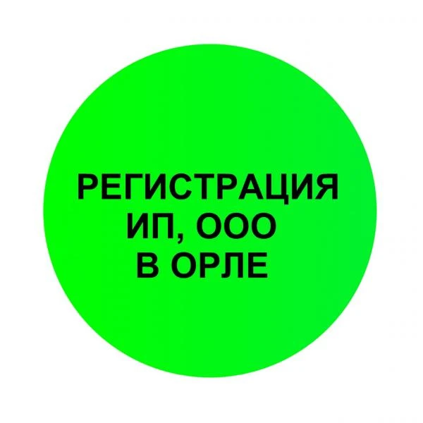 Фото Регистрация ИП и ООО