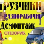 Грузчики.Грузоперевозки.Разнорабочие.Мастер на час