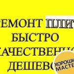 Ремонт электрических и газовых плит, духовых шкаф