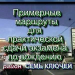 Маршруты сдачи экзаменов в гибдд на права видео