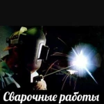 Сварочные работы (сварной с выездом)