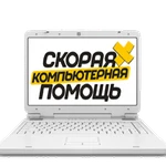 Ремонт ноутбуков и компьютеров. Антивирусная защита, удаление баннеров. Выезд