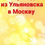 Квартирный переезд Ульяновск - Москва и МО