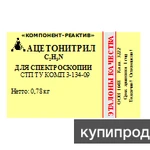 Фото №4 Ацетонитрил, нитрил уксусной кислоты, этаннитрил, метилцианид)