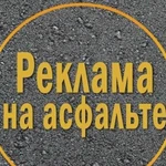 Реклама на асфальте