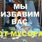 Вывезем ваш мусор