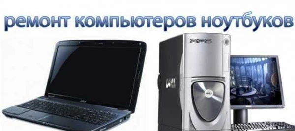 Фото Ремонт компьютеров и ноутбуков