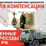 Междугородние переезды для военнослужащих