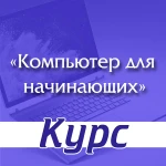 Курс &quot;Компьютер для начинающих&quot; в Йошкар-Оле