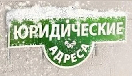 Фото Юридический адрес (регистрация 100%!)