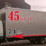 Грузоперевозки. Мебельный Фургон 45куб. 5 тонн