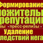 Формирование репутации компании и удаление негатива