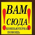 Ремонт компьютеров /Оказываю услуги частного компьютерного мастера |