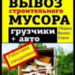 Вывоз мусора,грузчики,вывоз мебели на свалку