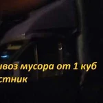 Вывоз мусора от 1 куб частник