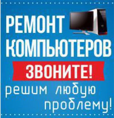 Фото Выездной компьютерный мастер