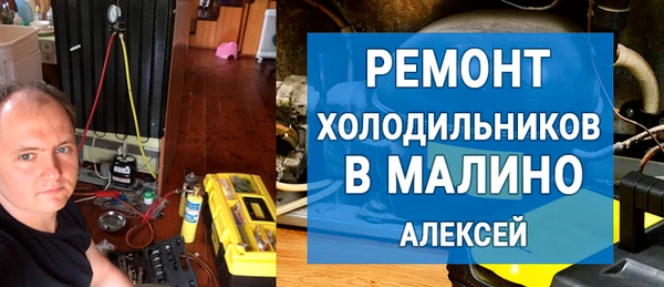 Фото Ремонт холодильников в Малино