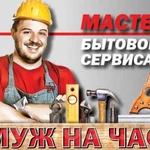 Мастер по дому(офису)