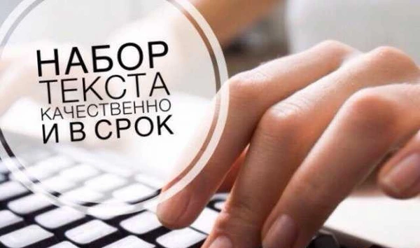 Фото Набор и редактирование текстов