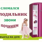 Фото №2 Ремонт холодильников, сплит-систем!