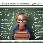 Репетитор начальных классов