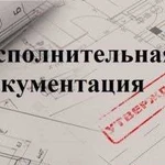 Исполнительная документация, пто. Сметы. кс